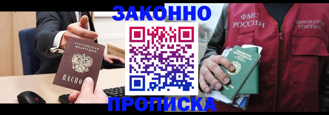 прописка гарантия в Белорецке